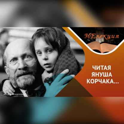 Скачать книгу Секреты воспитания детей /идеи Януша Корчака