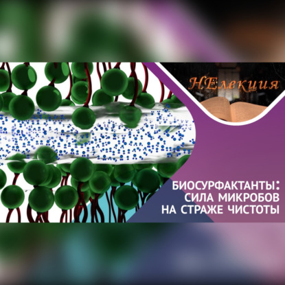 Скачать книгу Биосурфактанты, что это за «ЗВЕРЬ»?