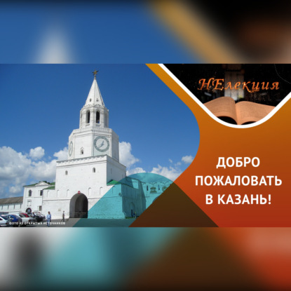 Скачать книгу Казань для туристов / лайфхаки экскурсовода