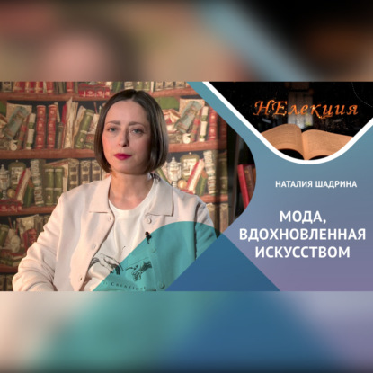 Скачать книгу Мода, вдохновленная искусством