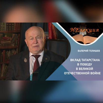 Скачать книгу ВКЛАД ТАТАРСТАНЦЕВ В ПОБЕДУ