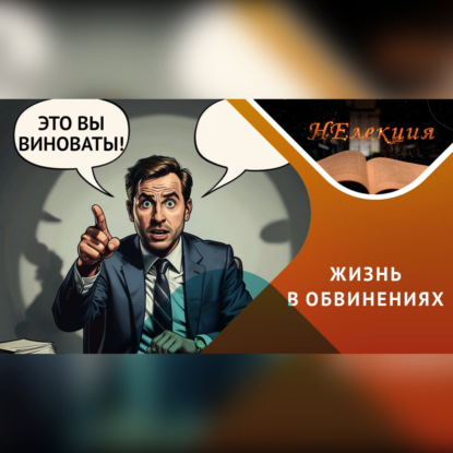 Скачать книгу Как перестать винить всех вокруг…