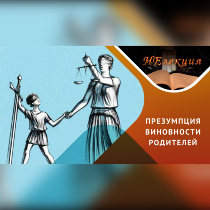 Скачать книгу Ювенальная юстиция – защита или вмешательство?