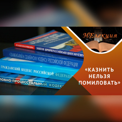 Скачать книгу Обоюдоострые законы