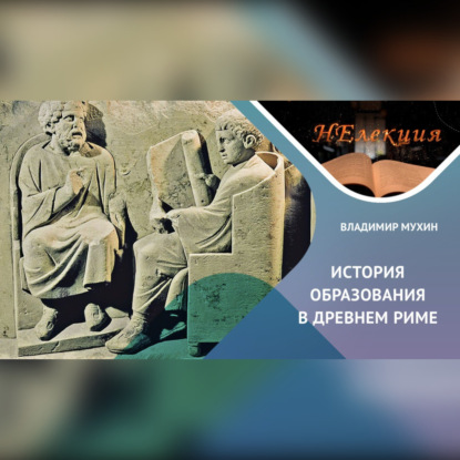 Скачать книгу История образования в Древнем Риме