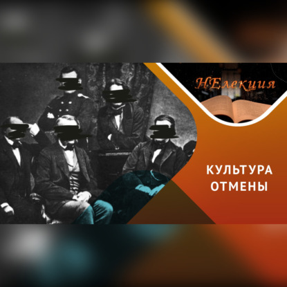 Скачать книгу «Отмена» всего русского: причины, механизмы и последствия