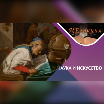 Скачать книгу Алхимики на полотнах художников