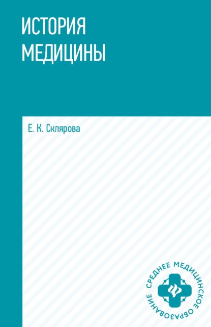 Скачать книгу История медицины