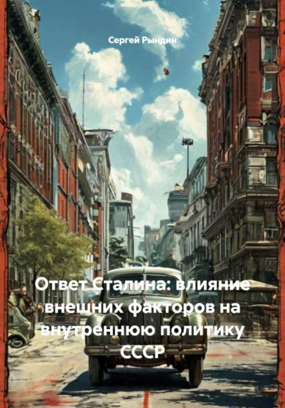 Скачать книгу Ответ Сталина: влияние внешних факторов на внутреннюю политику СССР