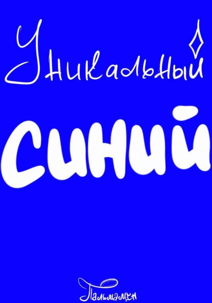 Скачать книгу Уникальный Синий