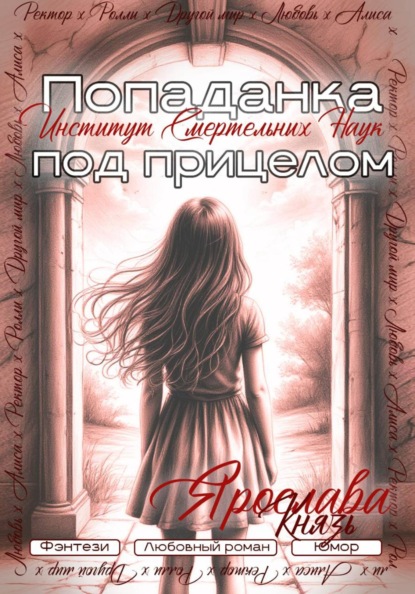 Скачать книгу Попаданка под прицелом. Институт Смертельных Наук