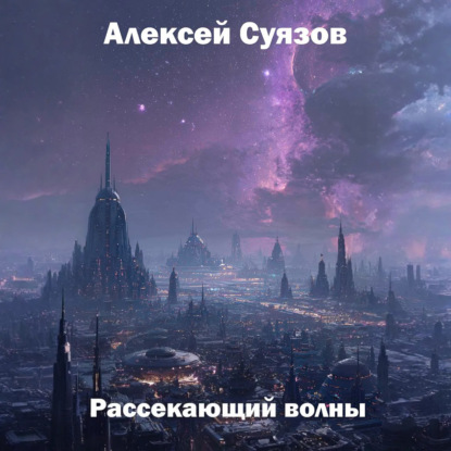 Скачать книгу Рассекающий волны
