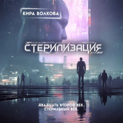 Скачать книгу Стерилизация