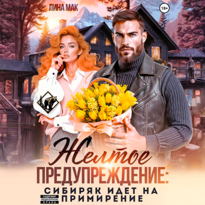 Скачать книгу Желтое предупреждение: сибиряк идёт на примирение