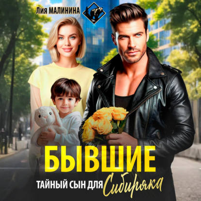Скачать книгу Бывшие. Тайный сын для Сибиряка