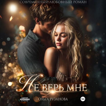 Скачать книгу Не верь мне