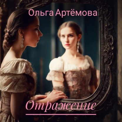 Скачать книгу Отражение