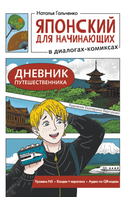 Скачать книгу Японский для начинающих в диалогах-комиксах. Дневник путешественника
