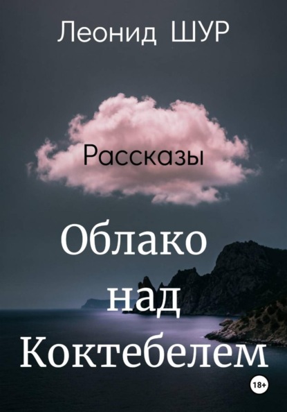 Скачать книгу Облако над Коктебелем