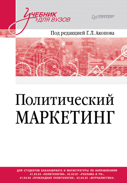 Скачать книгу Политический маркетинг. Учебник для вузов