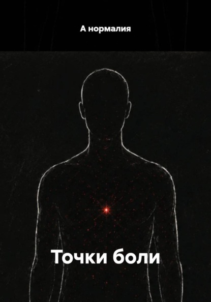 Скачать книгу Точки боли
