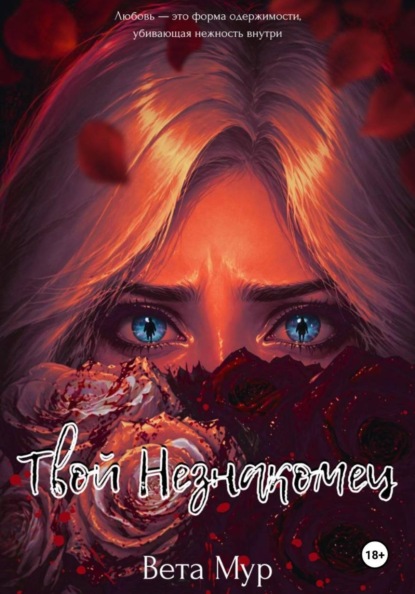 Скачать книгу Твой Незнакомец