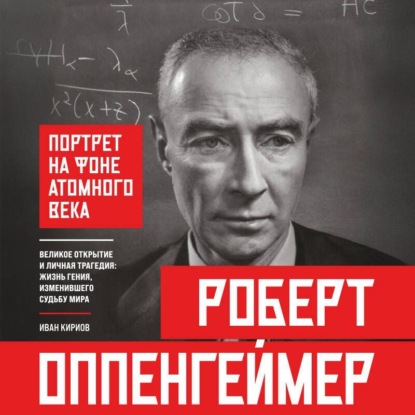 Скачать книгу Роберт Оппенгеймер: портрет на фоне атомного века. Великое открытие и личная трагедия: жизнь гения, изменившего судьбу мира
