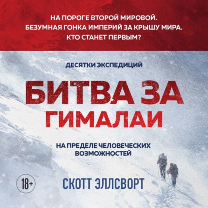 Скачать книгу Битва за Гималаи. Безумная гонка империй за крышу мира