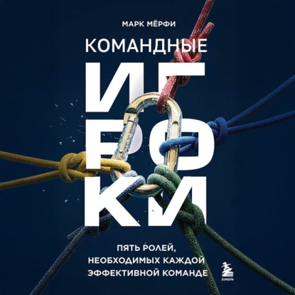 Скачать книгу Командные игроки. Пять ролей, необходимых каждой эффективной команде