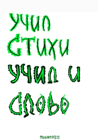 Скачать книгу Учил стихи. Учил и Слово