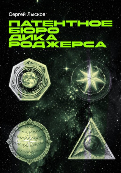 Скачать книгу Патентное бюро Дика Роджерса