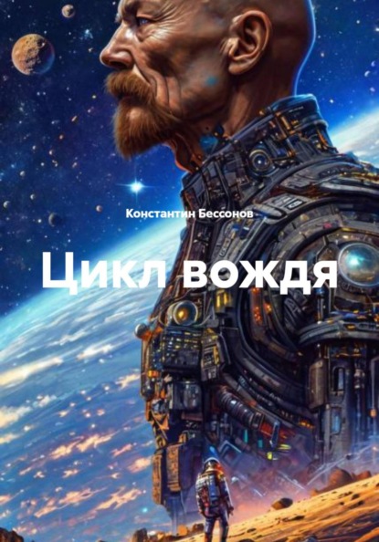 Скачать книгу Цикл вождя