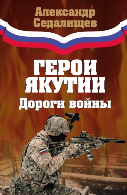 Скачать книгу Герои Якутии. Дороги войны