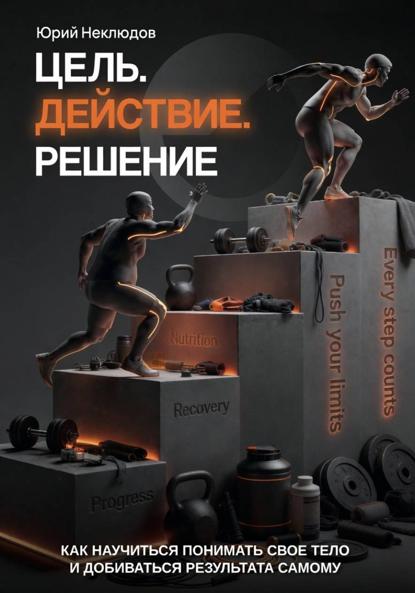 Скачать книгу Цель. Действие. Решение