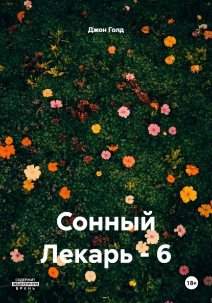 Сонный Лекарь - 6
