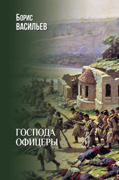 Скачать книгу Господа офицеры