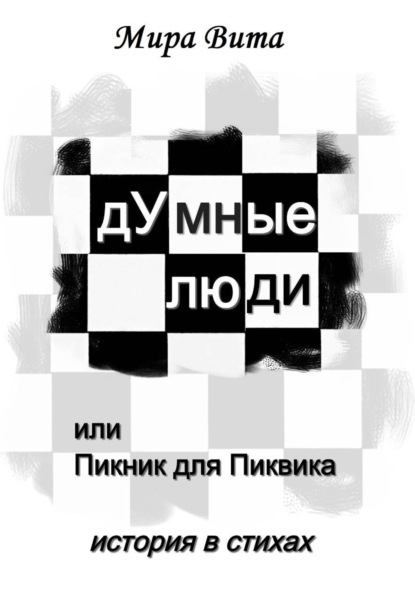 Скачать книгу дУмные люди, или Пикник для Пиквика. История в стихах