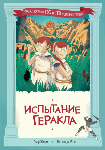 Скачать книгу Испытание Геракла