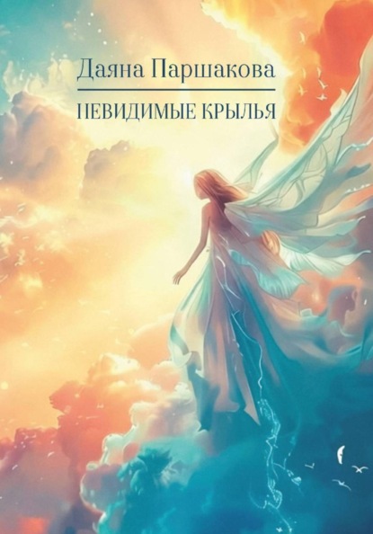Скачать книгу Невидимые крылья