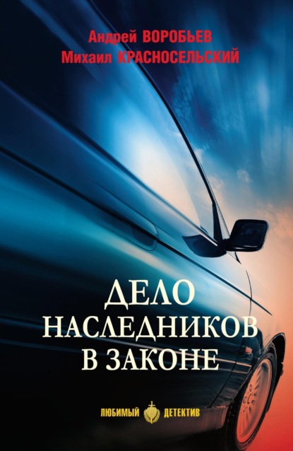 Скачать книгу Дело наследников в законе