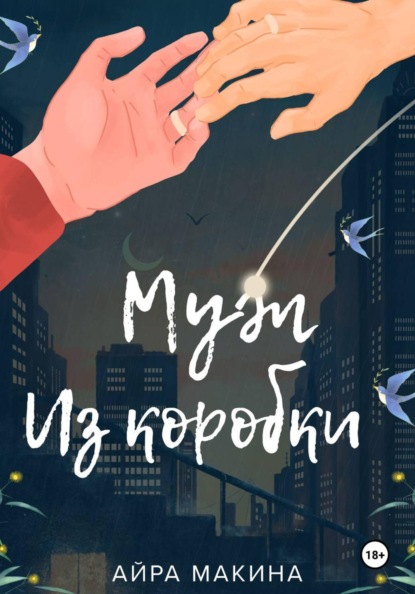Скачать книгу Муж из коробки