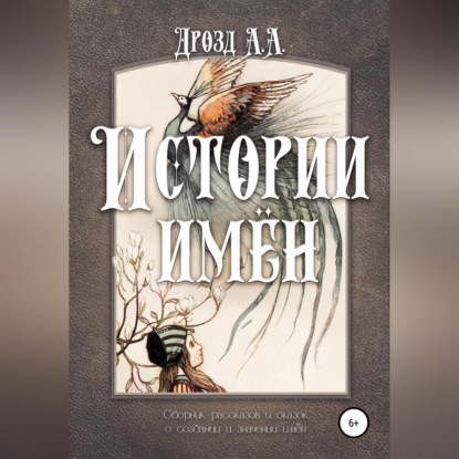 Скачать книгу Истории имён