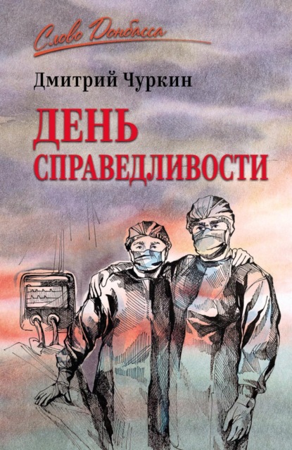 Скачать книгу День справедливости