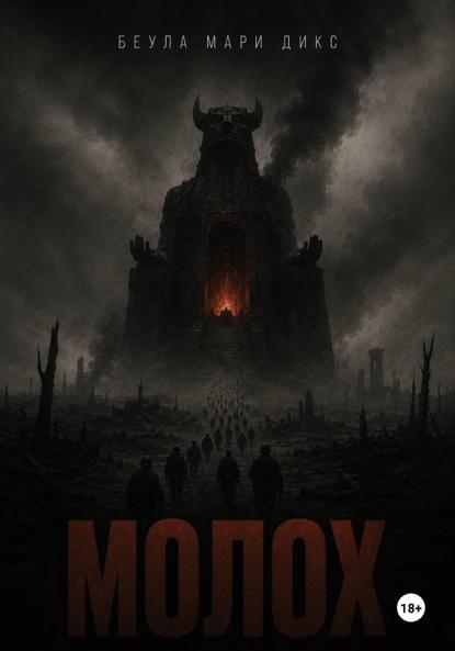 Скачать книгу МОЛОХ. Пьеса о войне в трёх действиях