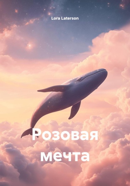 Скачать книгу Розовая мечта