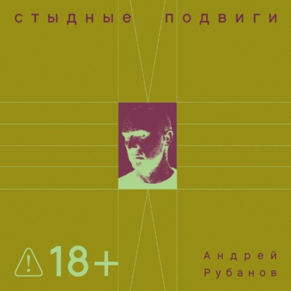 Скачать книгу Стыдные подвиги