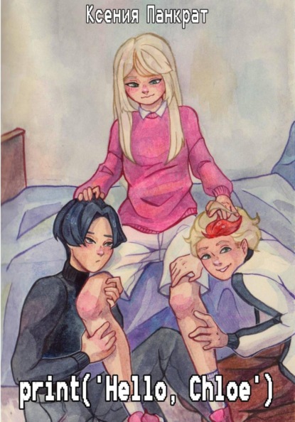 Скачать книгу Print ('Hello, Chloe')