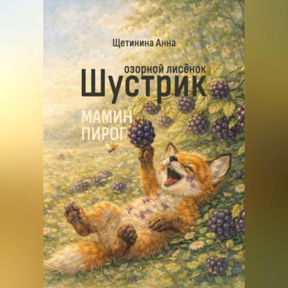 Скачать книгу Озорной лисёнок Шустрик. Мамин пирог