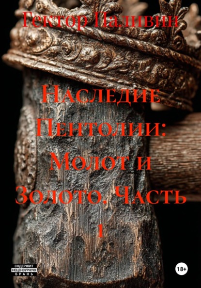 Скачать книгу Наследие Пентолии: Молот и Золото. Часть 1