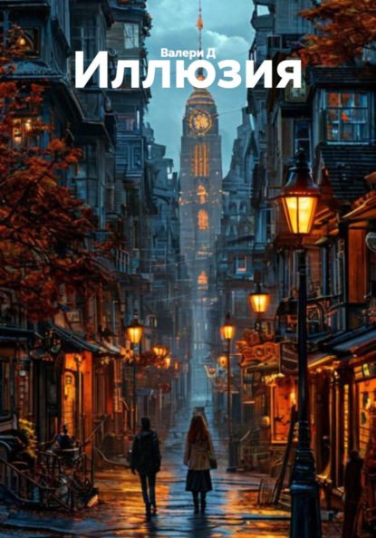 Скачать книгу Иллюзия
